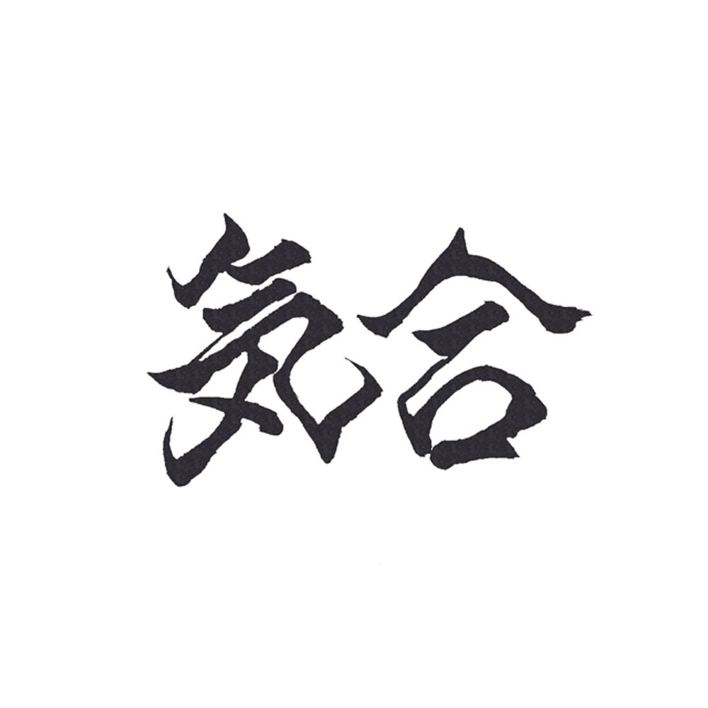 気合