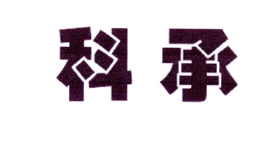 科承