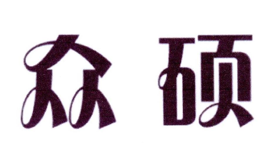众硕