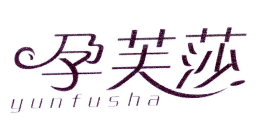 孕芙莎