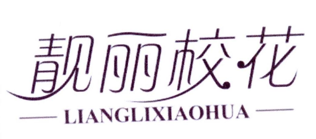 靓丽校花