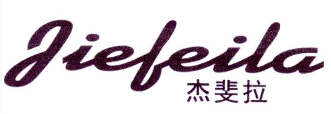 杰斐拉