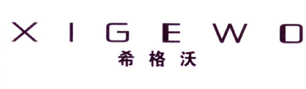 希格沃