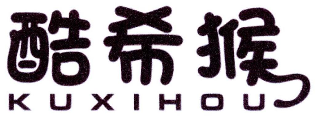 酷希猴
