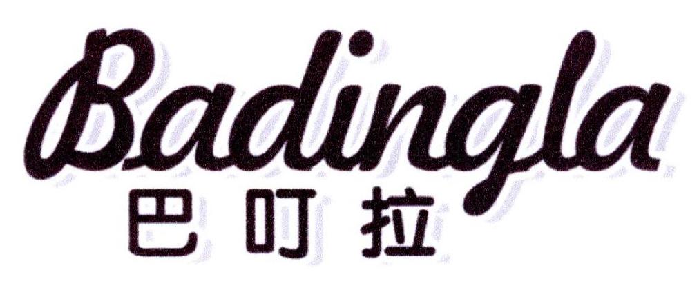 巴叮拉