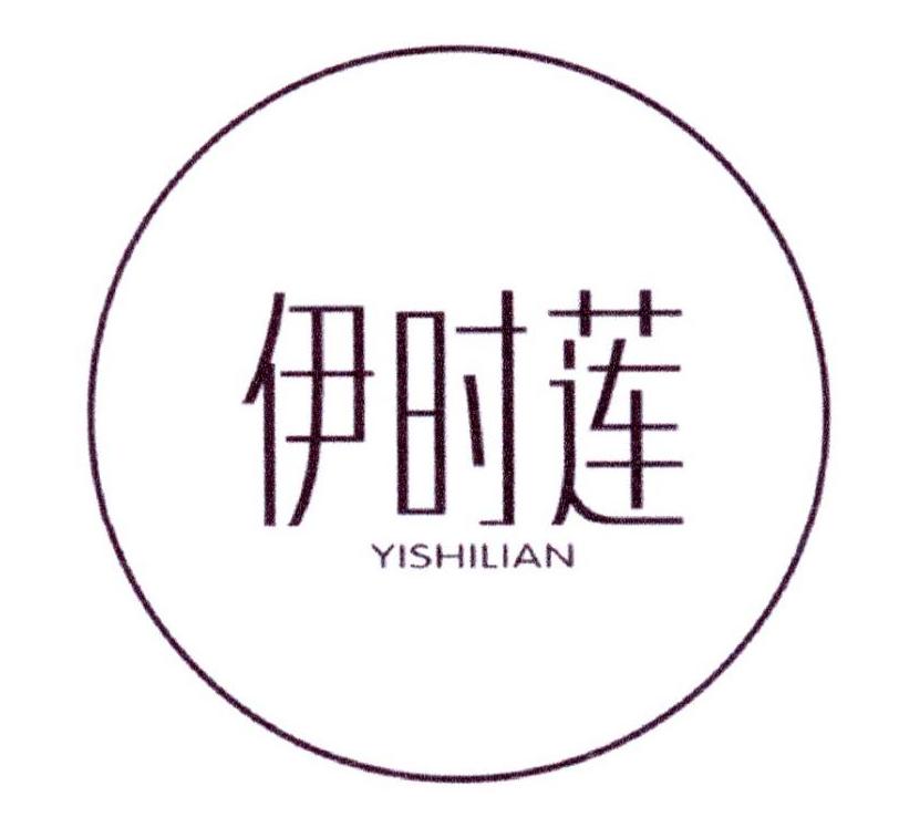 伊时莲