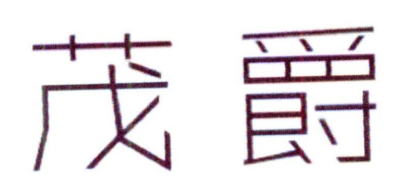 茂爵