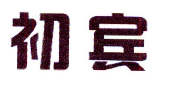 初宾