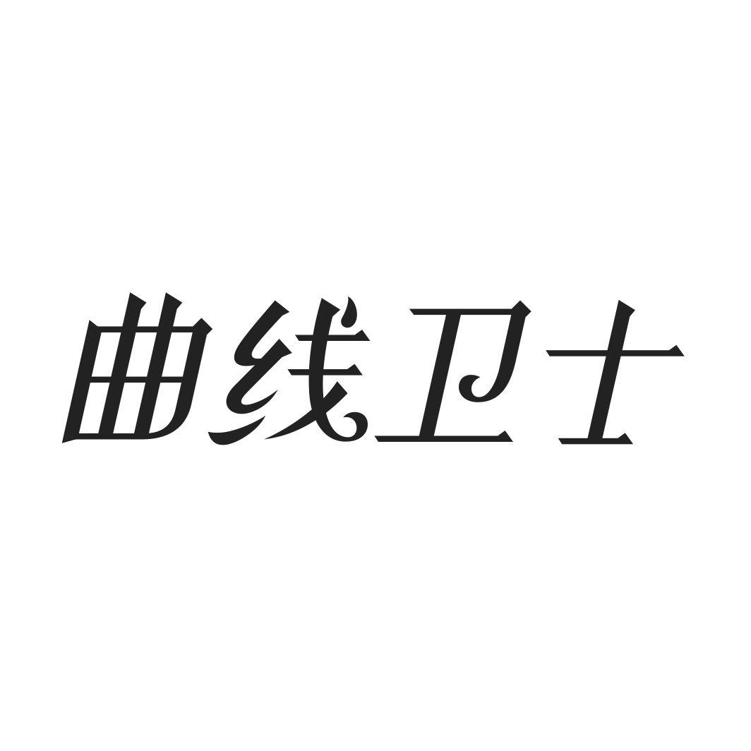 曲线卫士