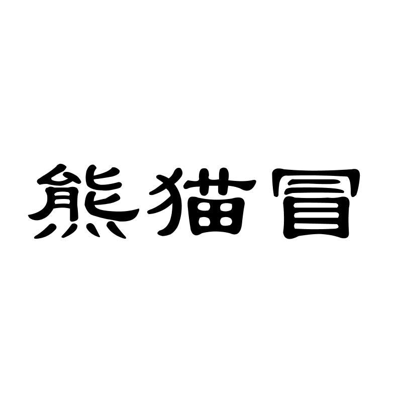熊猫冒