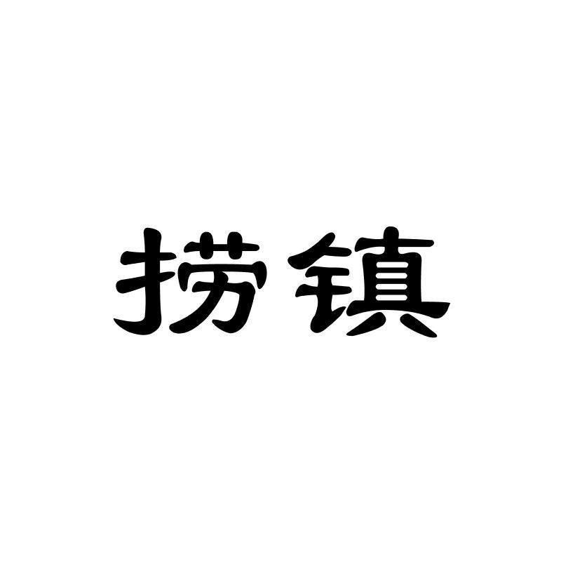 捞镇