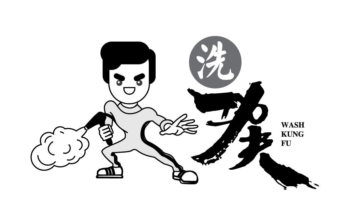 洗功夫WASH KUNG FU+图形