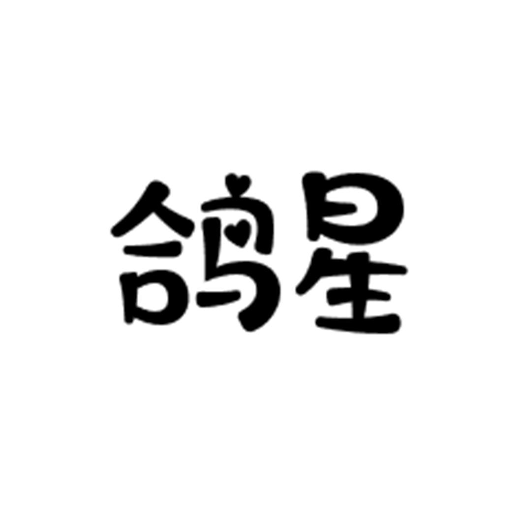 鸽星