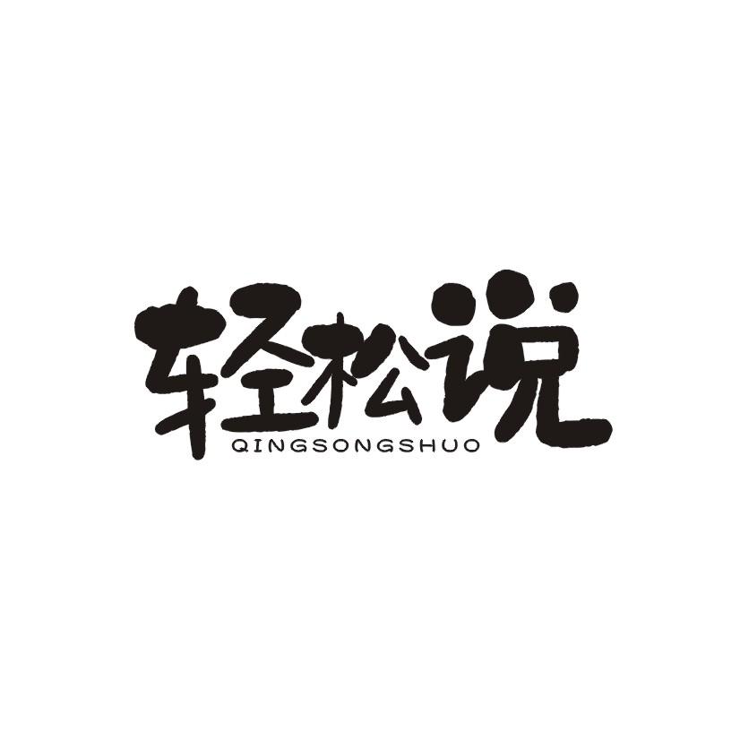 轻松说