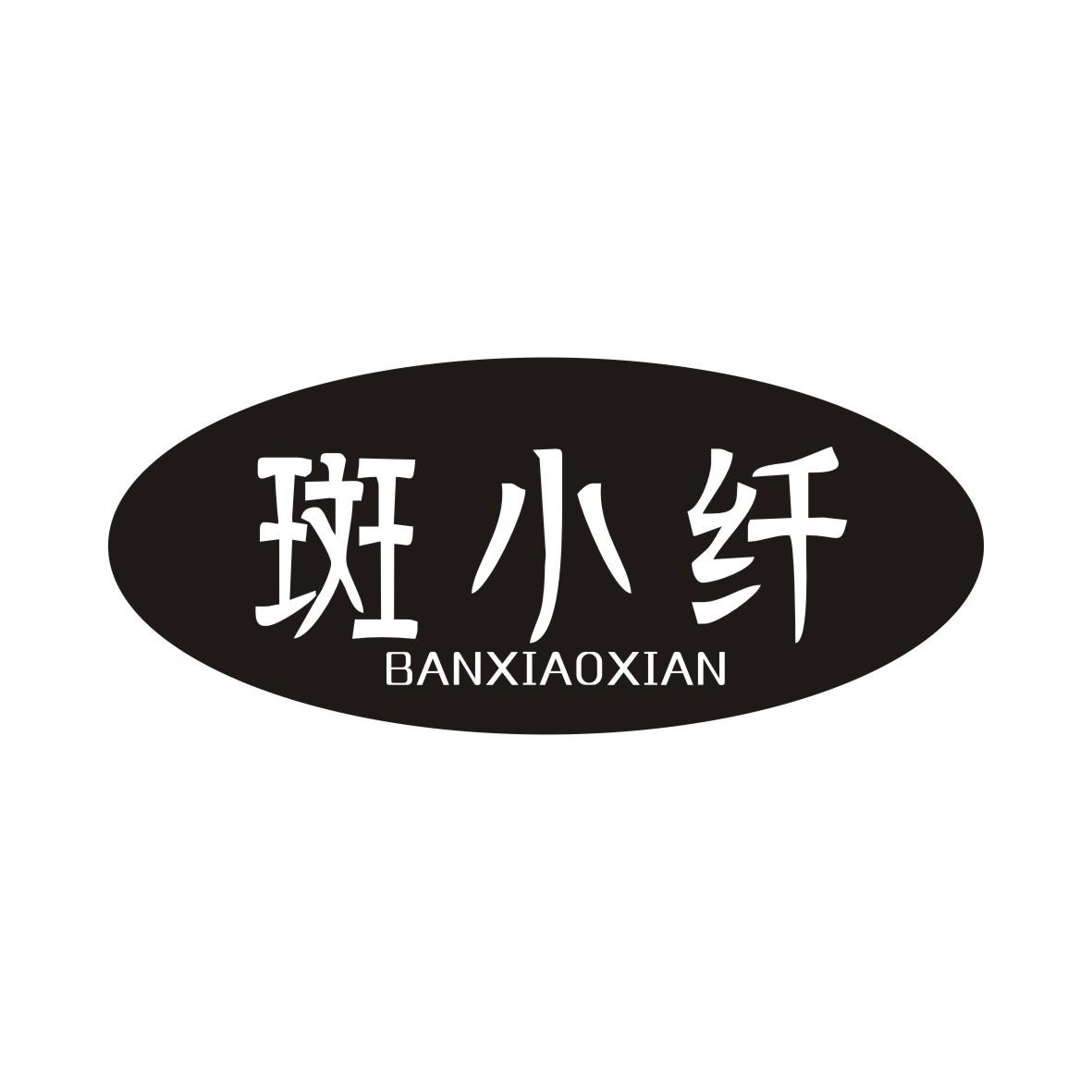 斑小纤BANXIAOXIAN