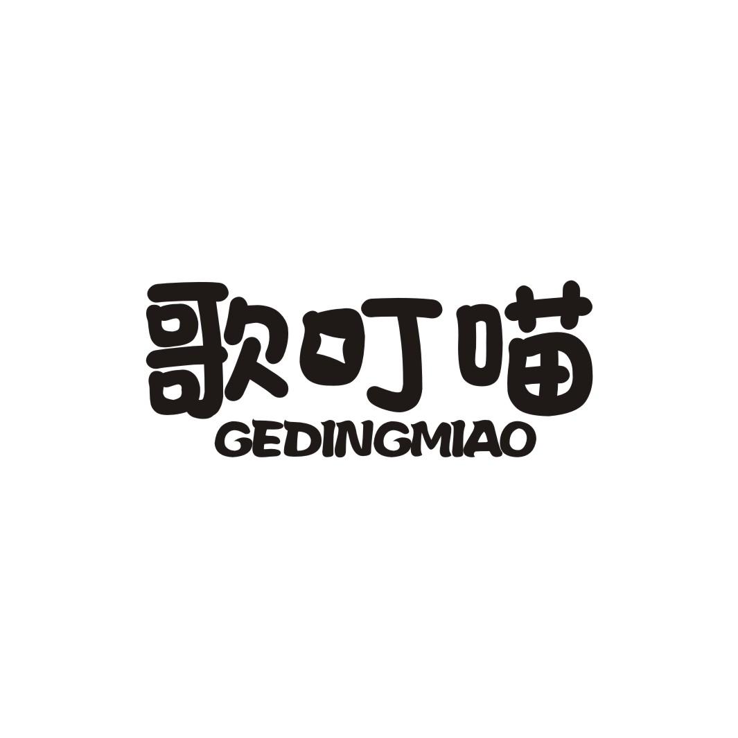 歌叮喵