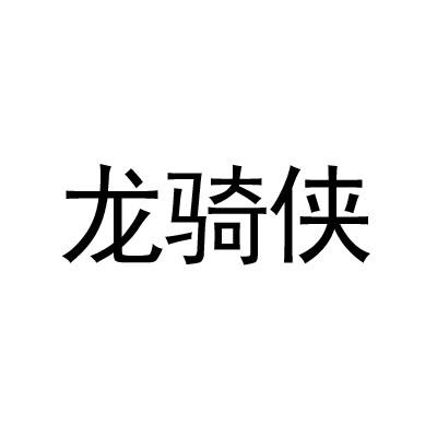 龙骑侠