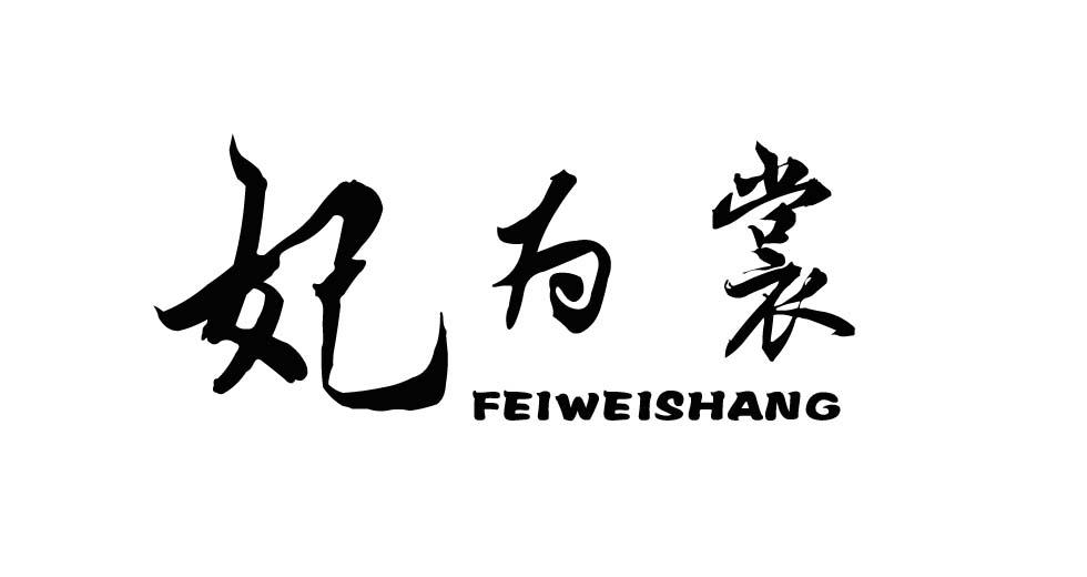 妃为裳