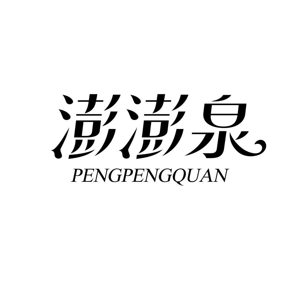 澎澎泉