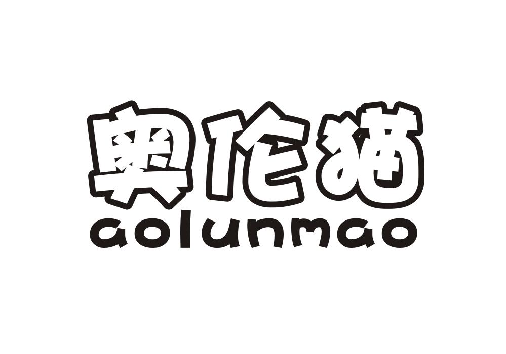 奥伦猫