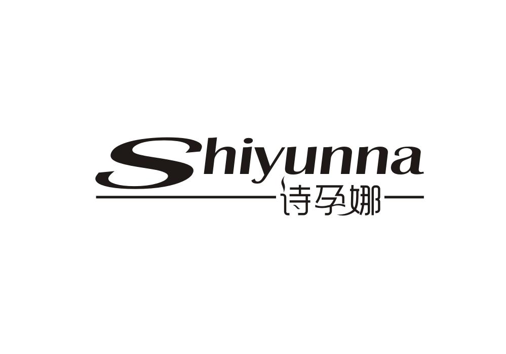 诗孕娜