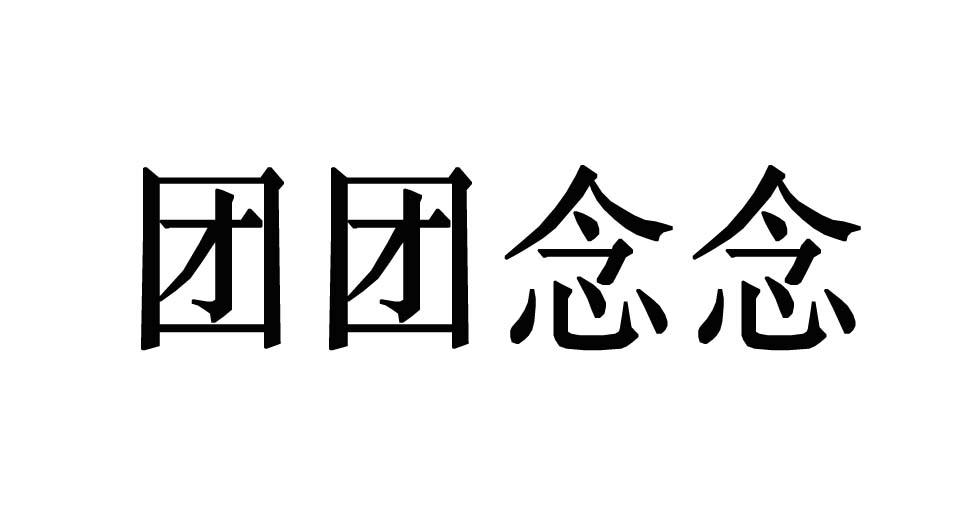 团团念念