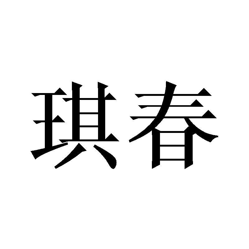 琪春