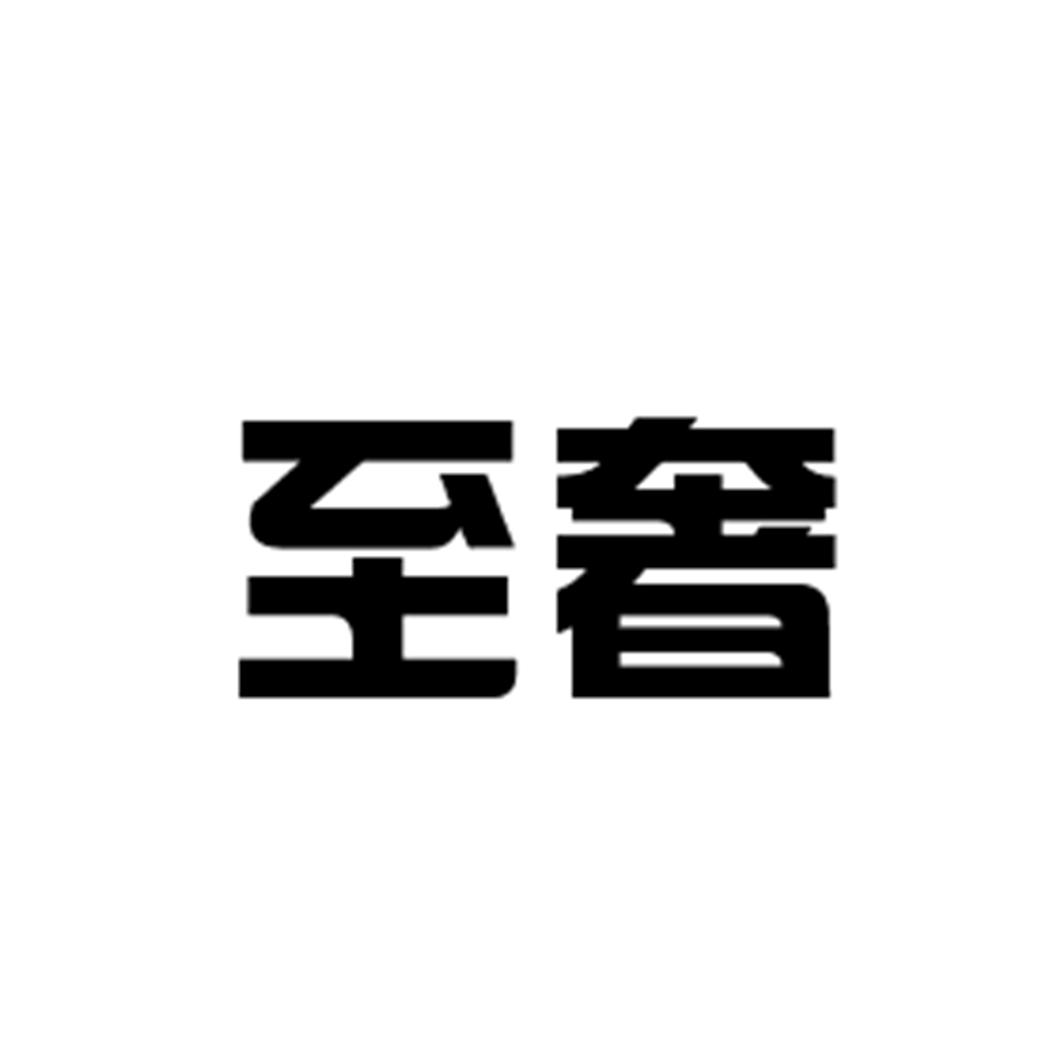 至奢