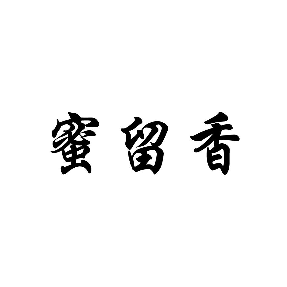 蜜留香