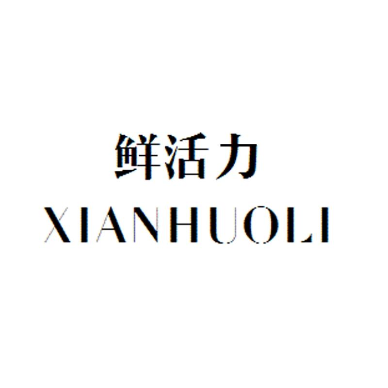 鲜活力
