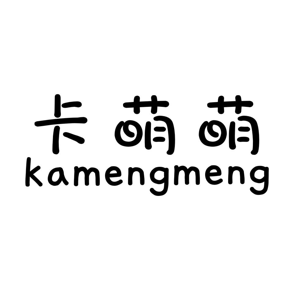 卡萌萌 KAMENGMENG