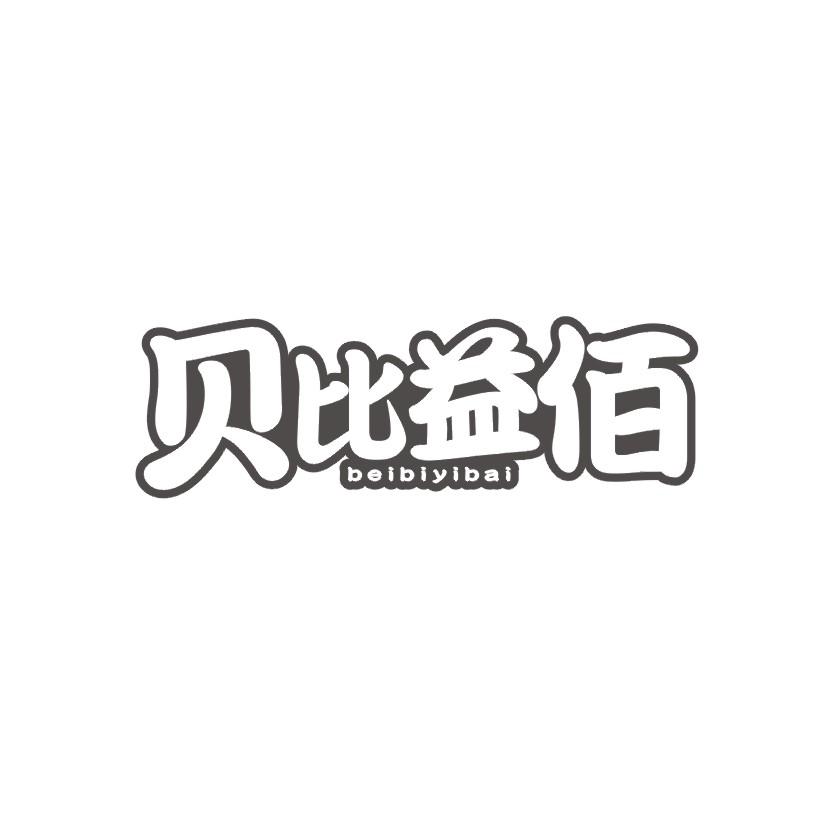贝比益佰