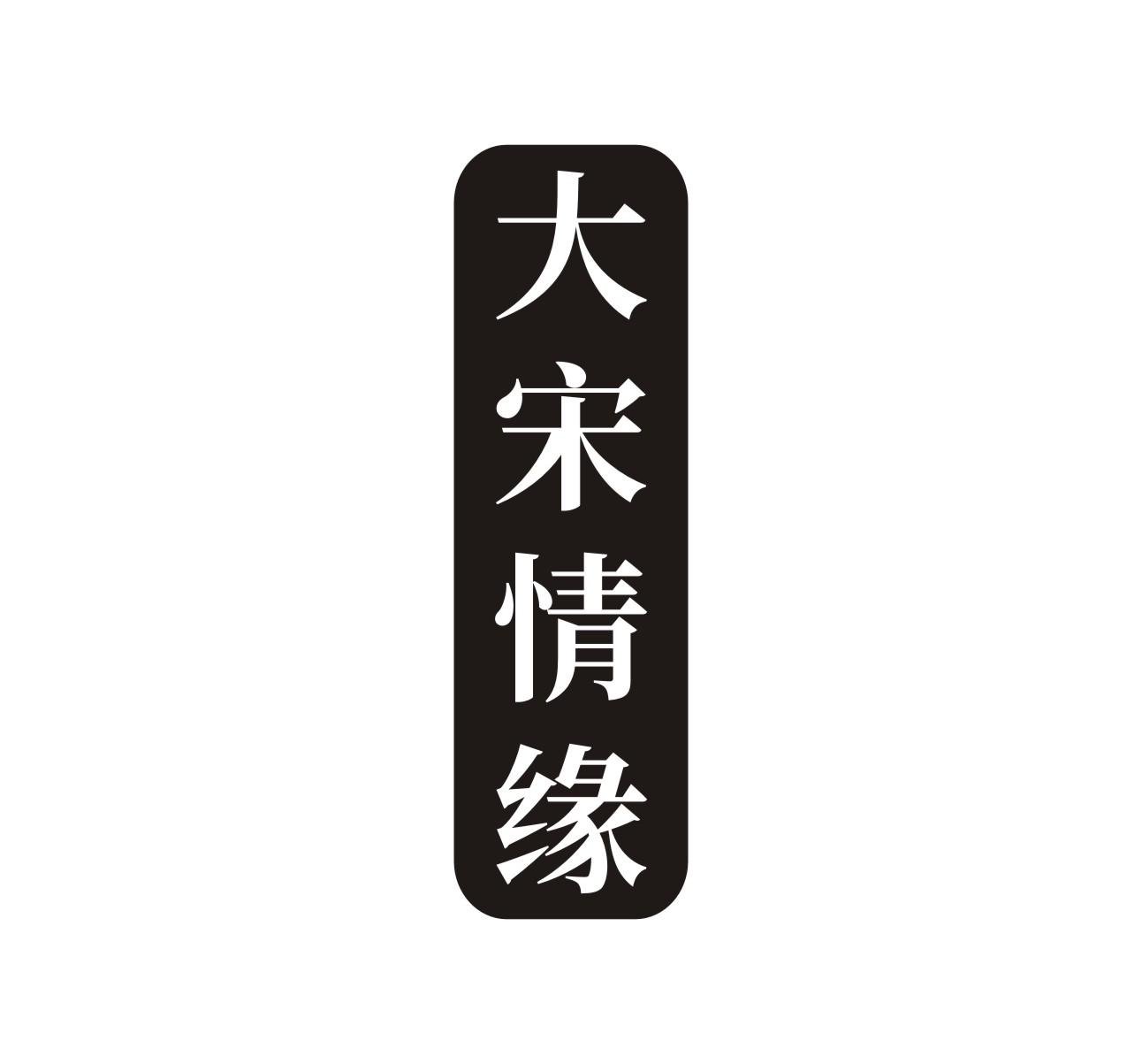 大宋情缘