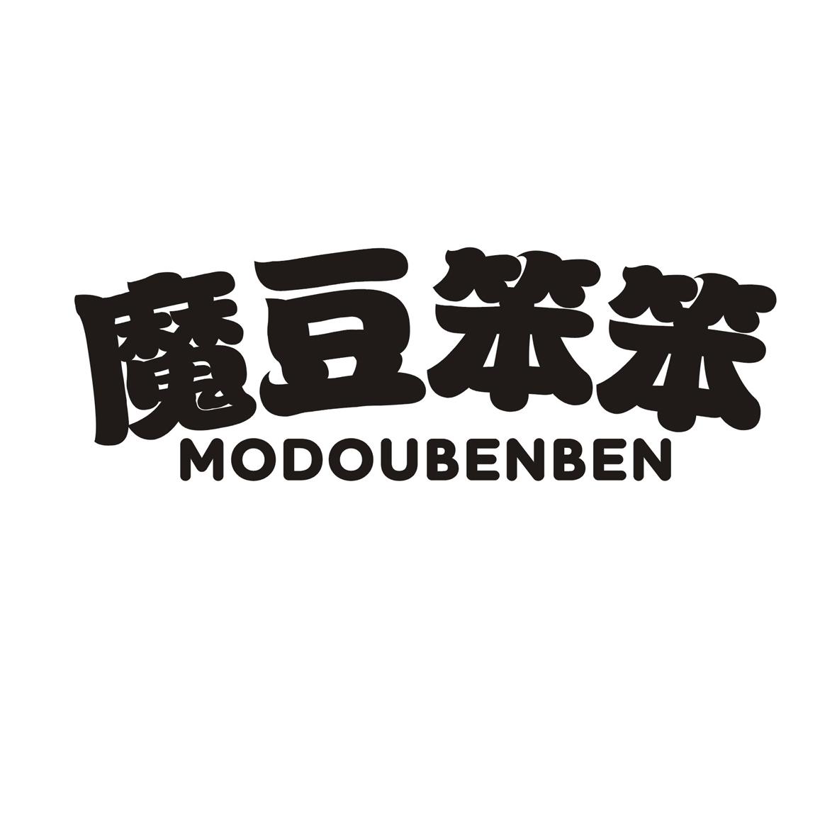 魔豆笨笨