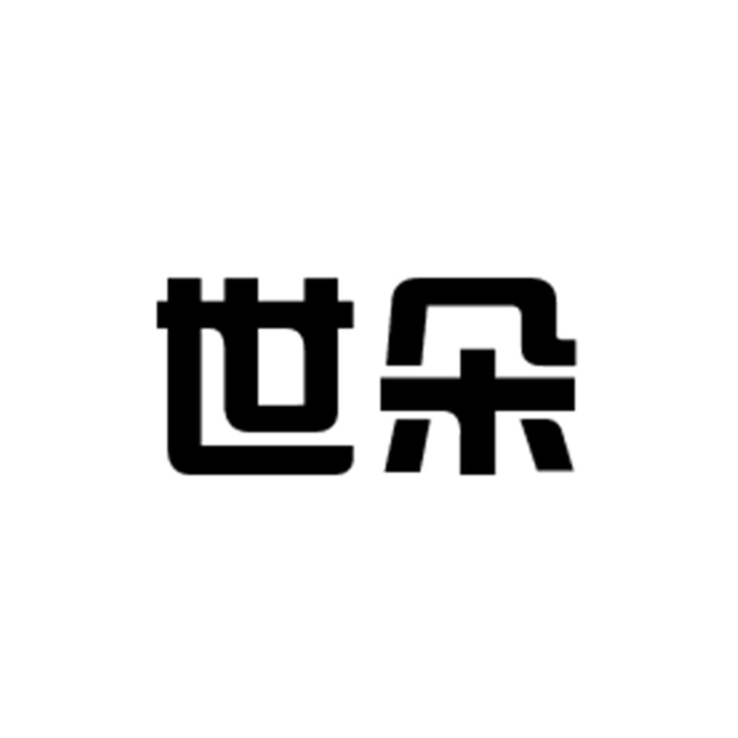 世朵