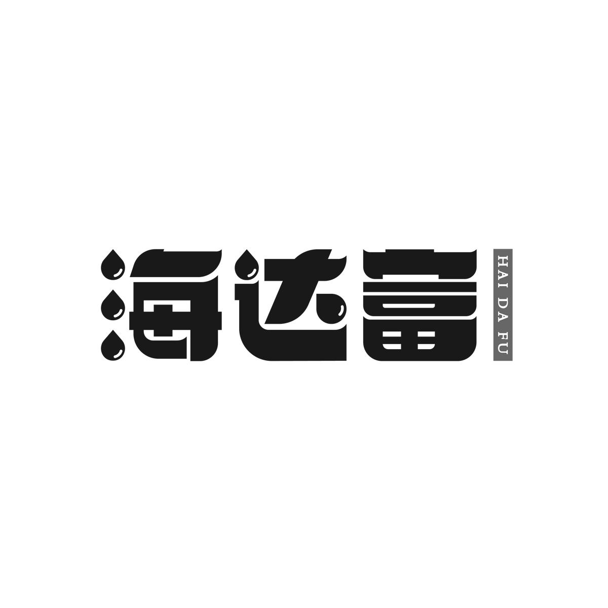 海达富