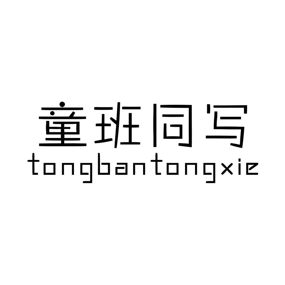 童班同写 TONGBANTONGXIE
