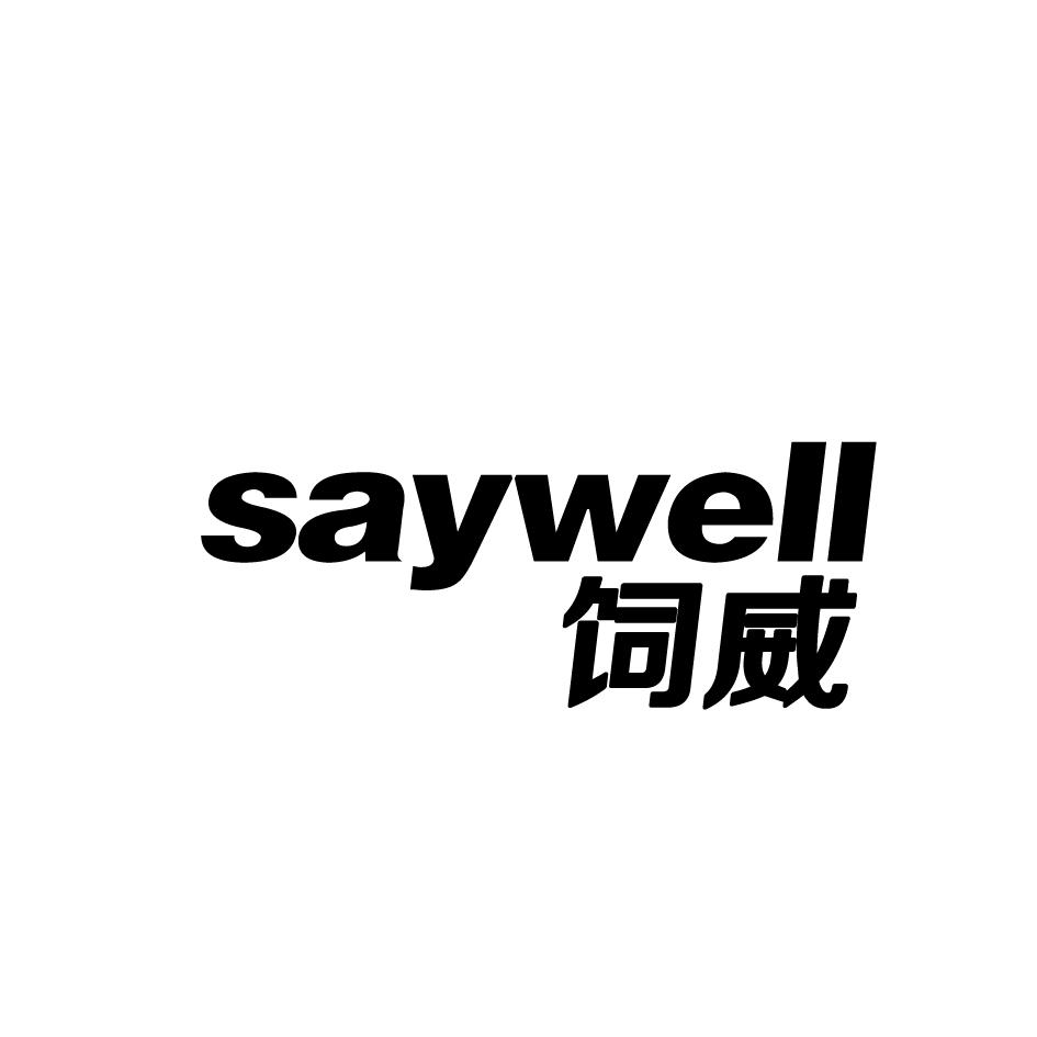 饲威,SAYWELL