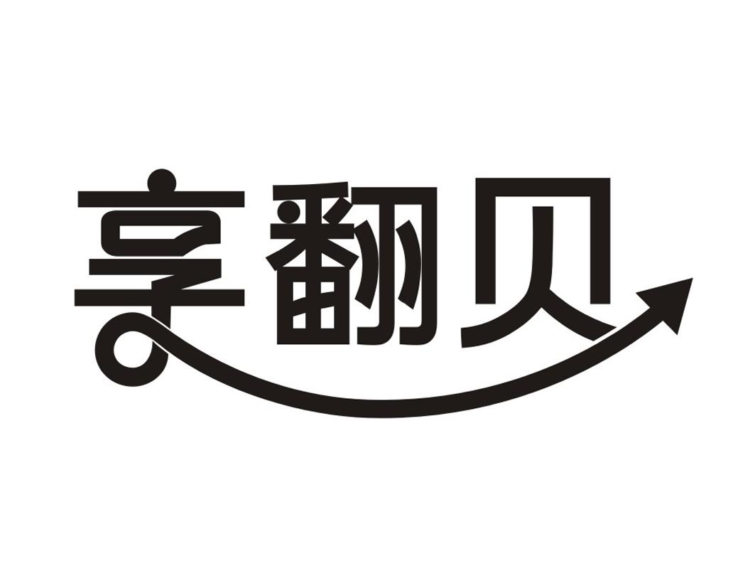 享翻贝