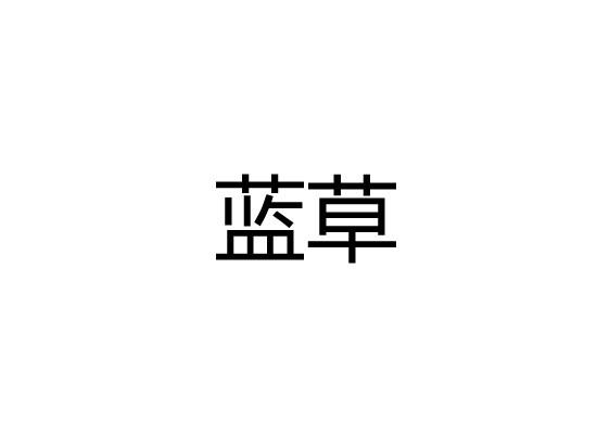 蓝草