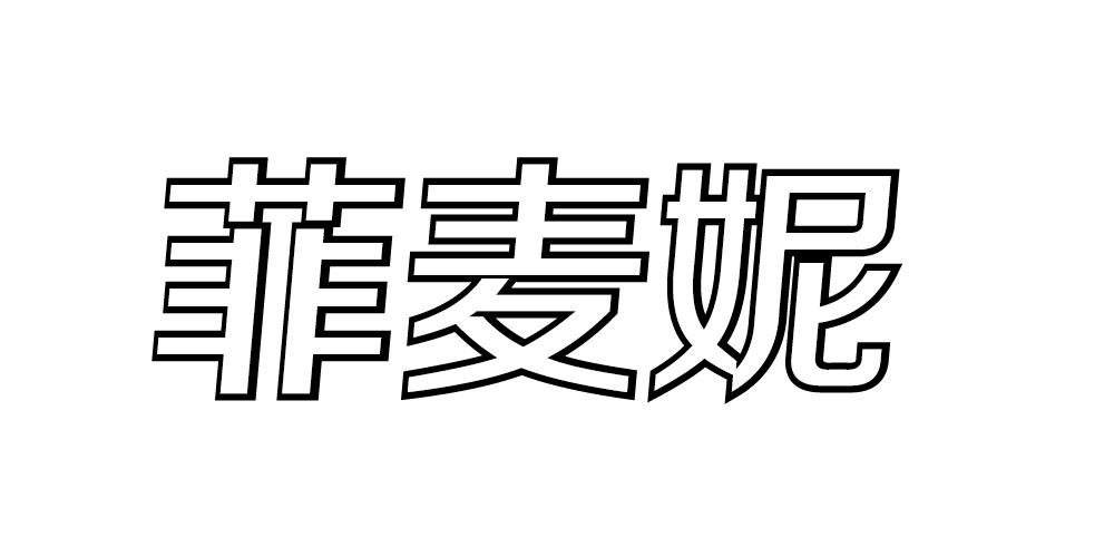 菲麦妮