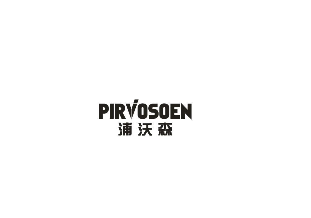 浦沃森