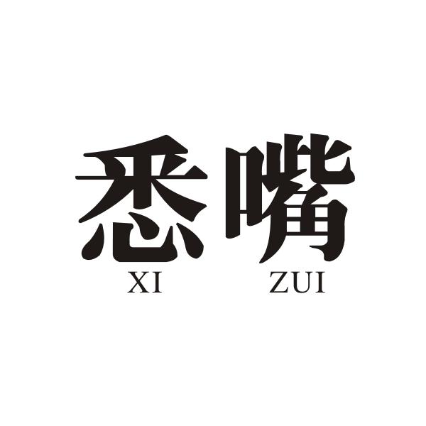悉嘴XIZUI