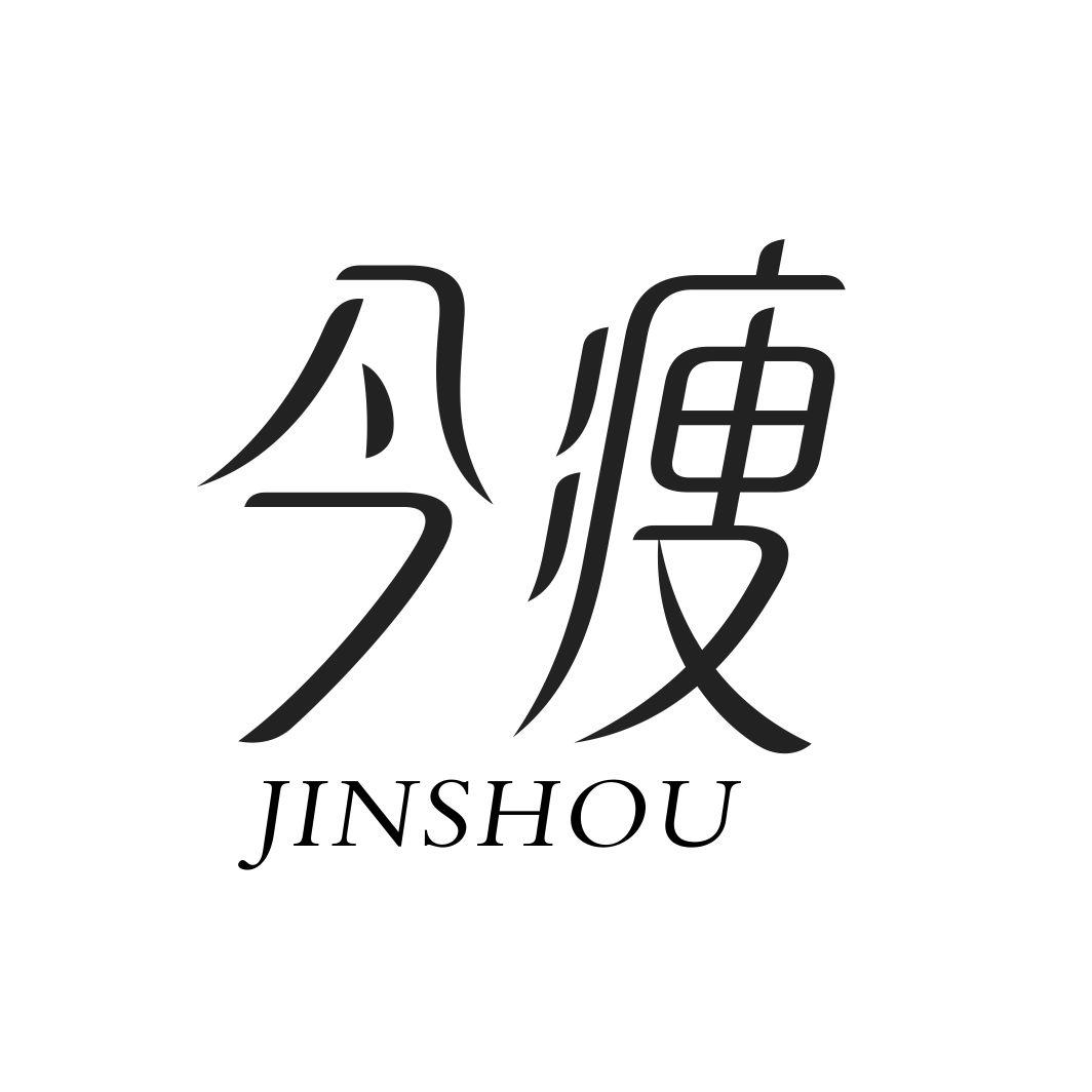 今瘦JINSHOU