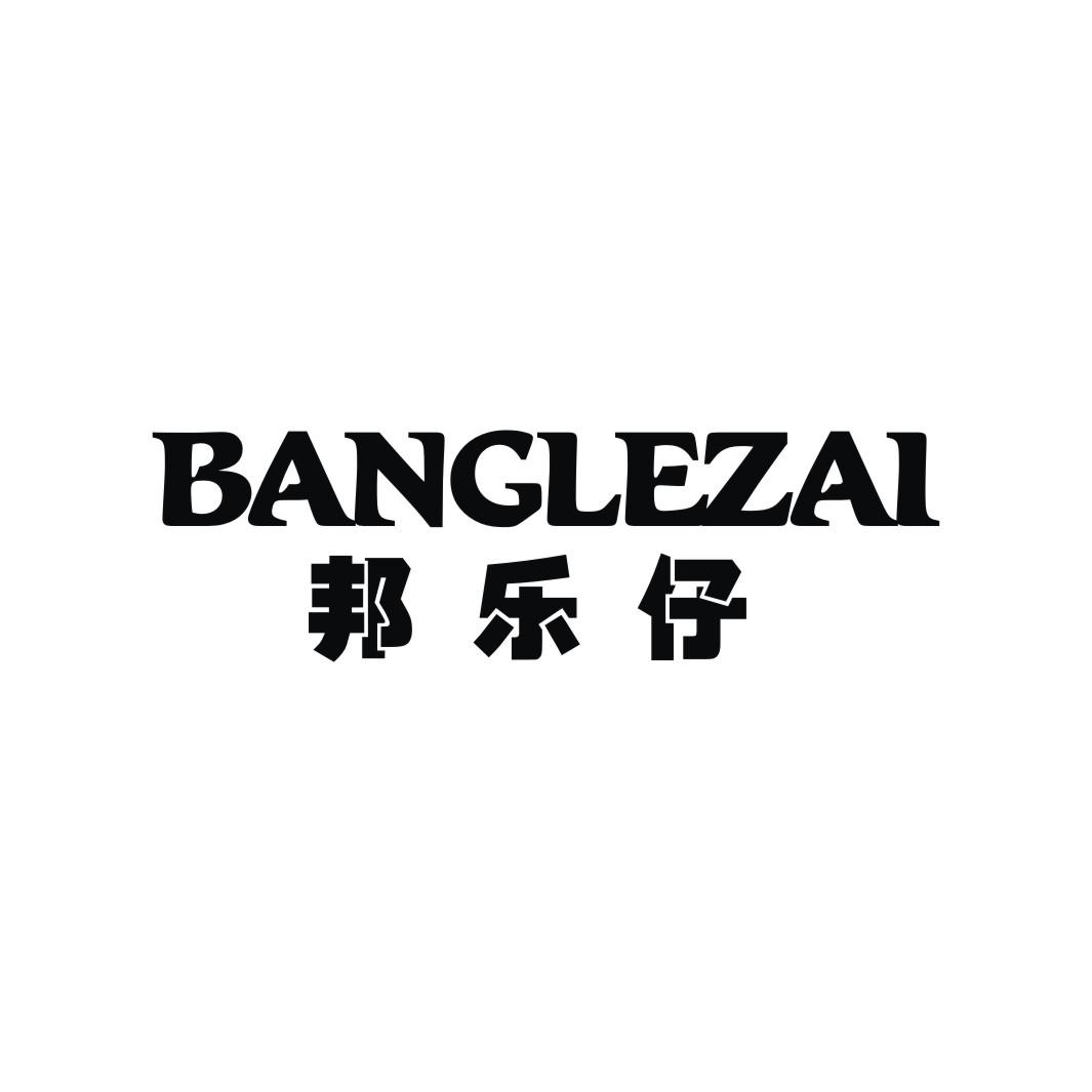 邦乐仔