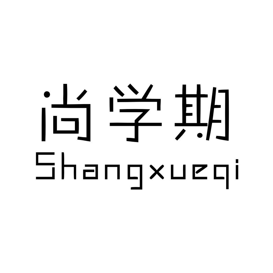 尚学期