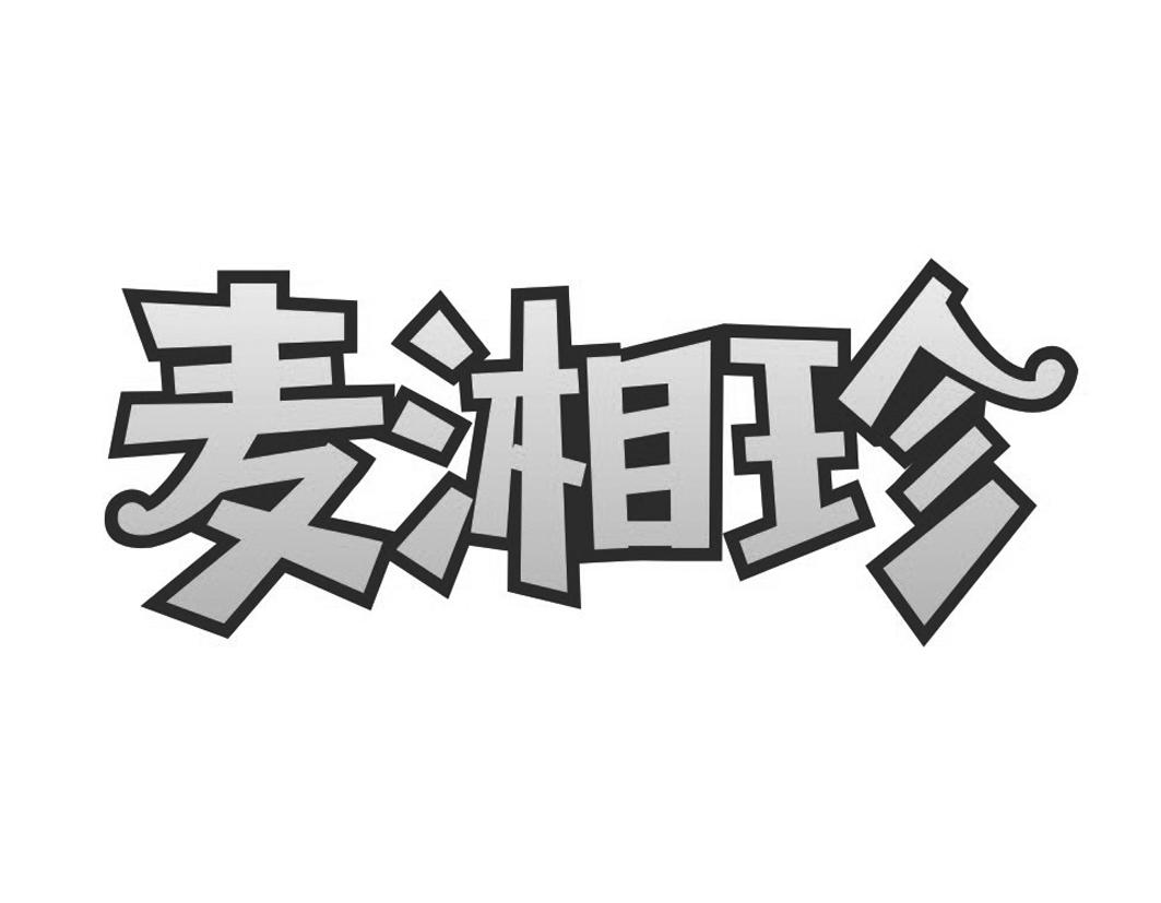 麦湘珍