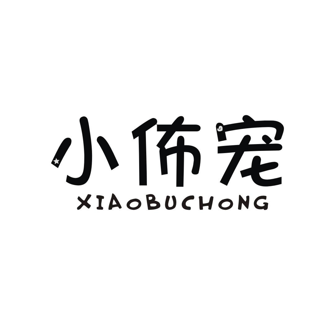 小佈宠