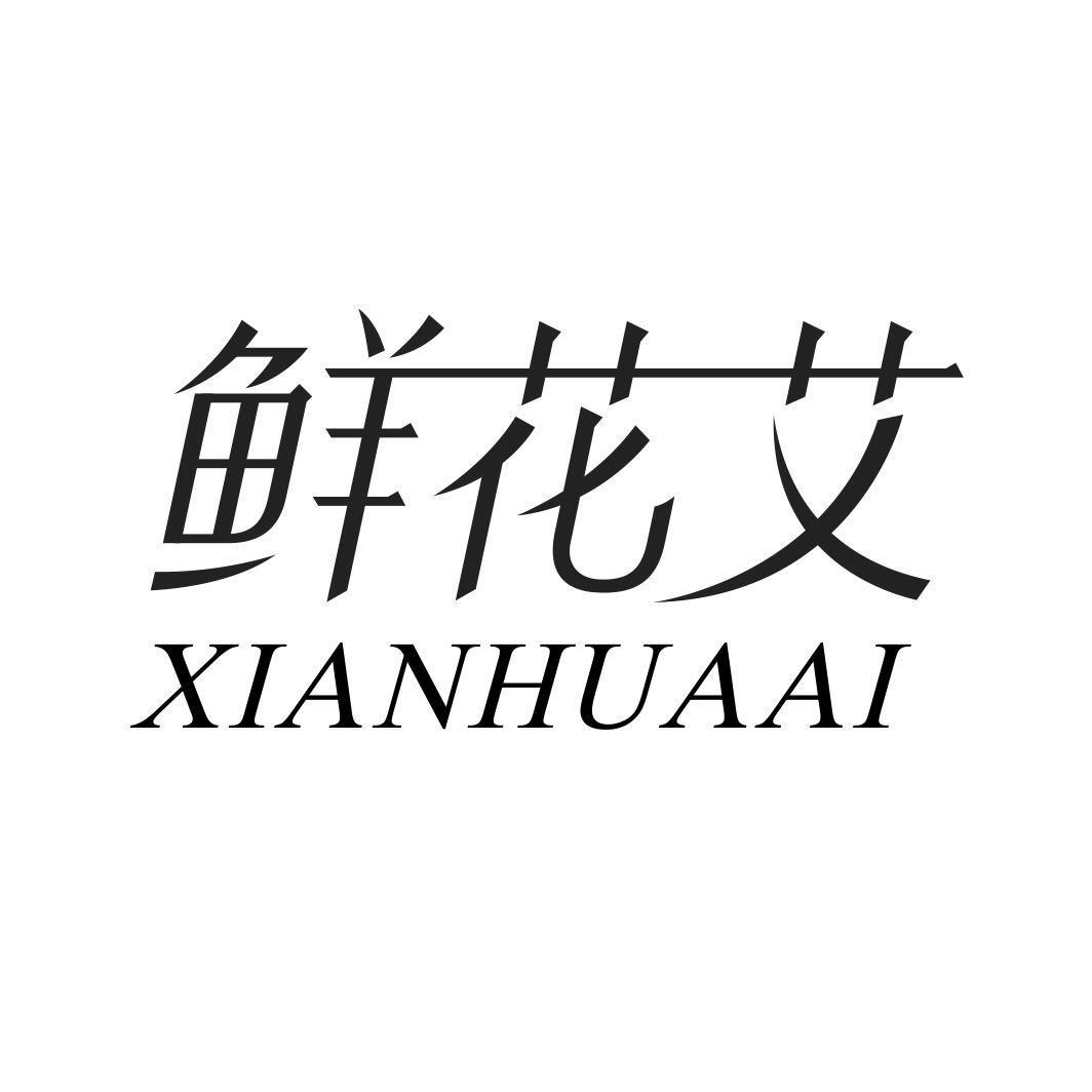 鲜花艾XIANHUAAI
