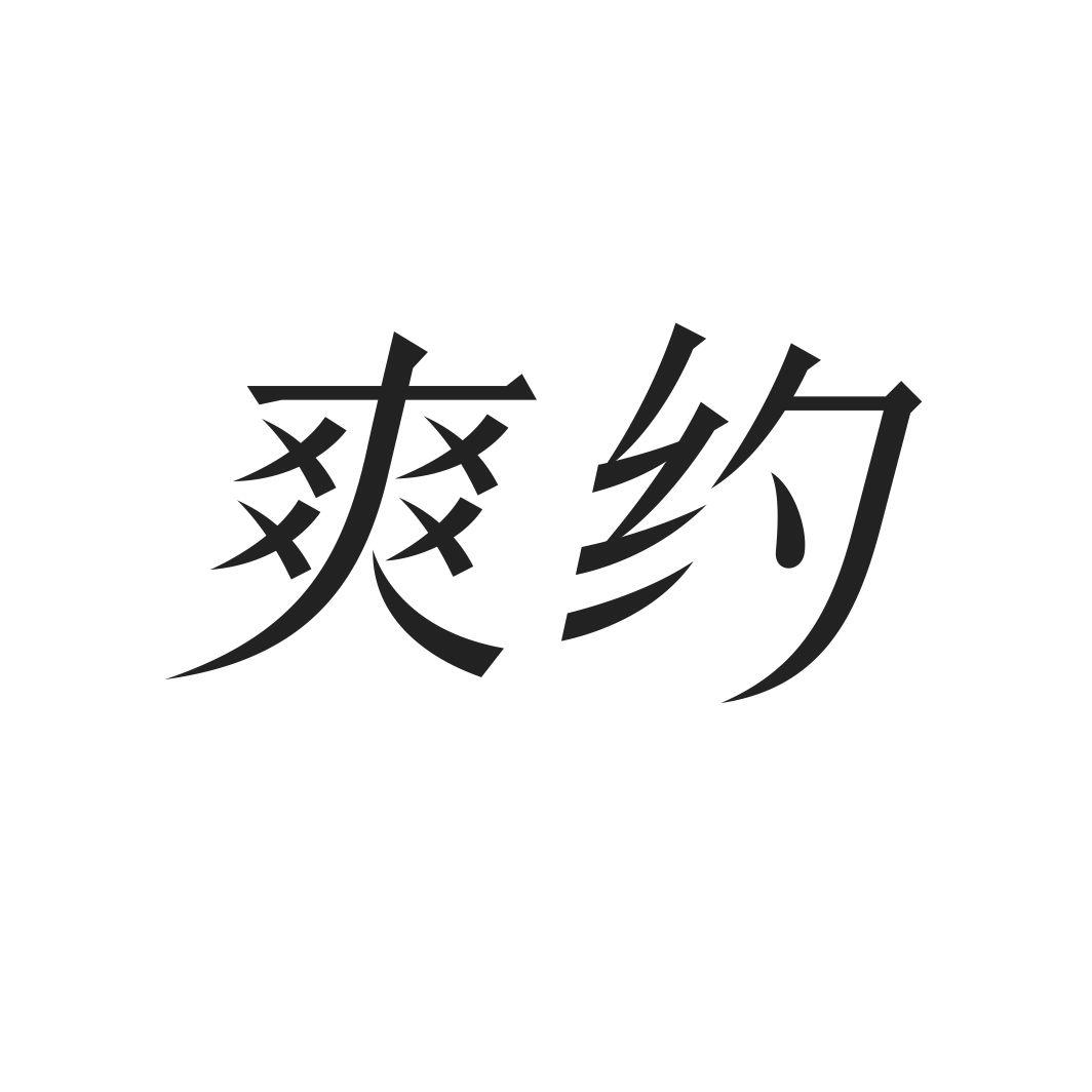 爽约